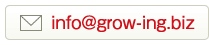 MAIL:info@grow-ing.biz
